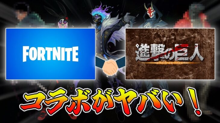 【リーク情報】ついにあの “大人気アニメ” とコラボが決定！【フォートナイト】