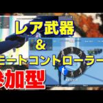 【全機種対応】レア武器＆エモートコントローラー体験会 ぜっとくんとコラボ！！【フォートナイト】【裏技】