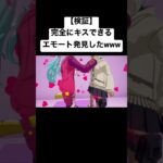 完全にキスできるエモート発見したwww   #shorts【フォートナイト / Fortnite】