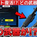 ポンプやタクショがシーズン2の内に復活する！？クラフトに関する最新情報を解説！！【最新情報】【クラフト】【リーク情報】【解説】【まとめ】【復活】【考察】【武器】【ポンプショットガン】