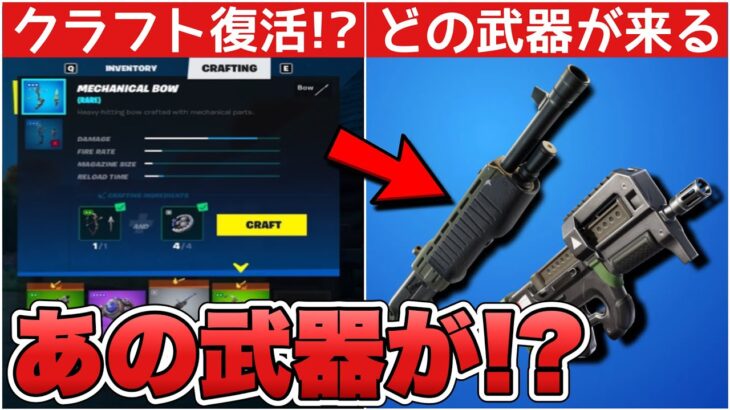 ポンプやタクショがシーズン2の内に復活する！？クラフトに関する最新情報を解説！！【最新情報】【クラフト】【リーク情報】【解説】【まとめ】【復活】【考察】【武器】【ポンプショットガン】