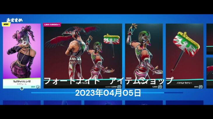 【フォートナイト】アイテムショップ 2023年04月05日 フェスティバルレイス新登場！！！【FORTNITE】