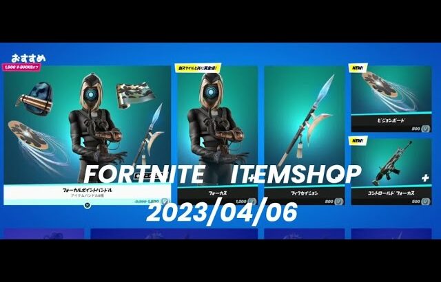 【フォートナイト】アイテムショップ 2023年04月06日 ビジョン新スタイル登場！！！【FORTNITE】