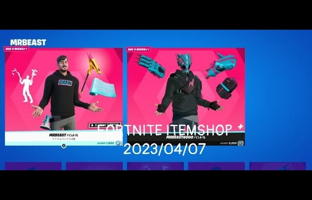 【フォートナイト】アイテムショップ 2023年04月07日 MRBEAST再登場！！！【FORTNITE】