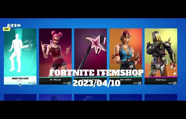 【フォートナイト】アイテムショップ 2023年04月10日 新エモート MADE YOU LOOK登場！！！【FORTNITE】