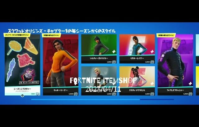 【フォートナイト】アイテムショップ 2023年04月11日 スクワッドオリジンズ再登場！！！【FORTNITE】