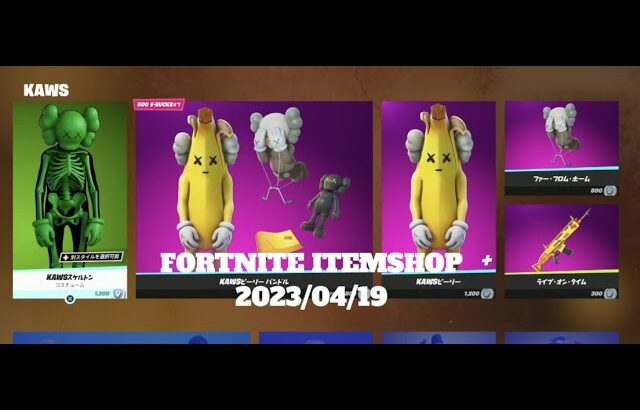 【フォートナイト】アイテムショップ 2023年04月19日 KAWS 再登場！！！【FORTNITE】