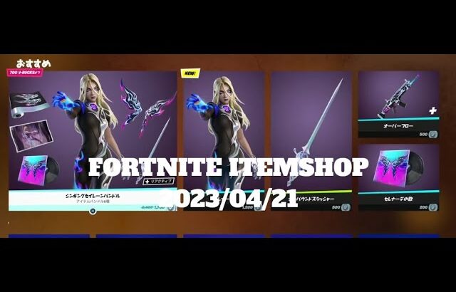 【フォートナイト】アイテムショップ 2023年04月21日 新コス　セレナーデ登場！！！【FORTNITE】