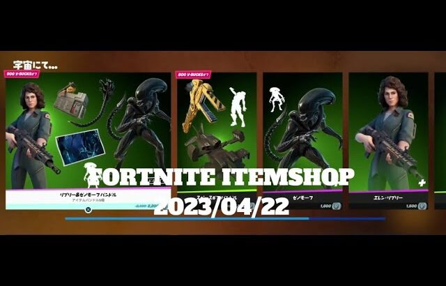 【フォートナイト】アイテムショップ 2023年04月22日 エイリアン リプリー＆ゼノモーフ再登場！！！【FORTNITE】