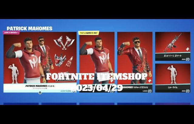 【フォートナイト】アイテムショップ 2023年04月29日 PATRICK MAHOMES 再登場！！！【FORTNITE】