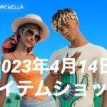 フォートナイト4/14アイテムショップ