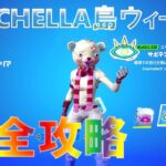 COACHELLA島 ウィーク1 完全攻略 フォートナイト 島のコード：5449 4207 1280v11