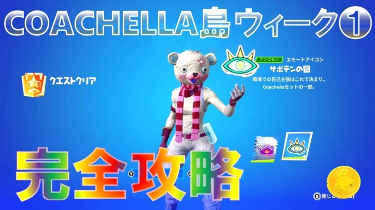 COACHELLA島 ウィーク1 完全攻略 フォートナイト 島のコード：5449 4207 1280v11