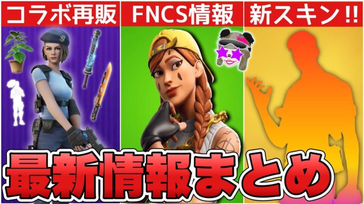 FNCSのオーラと新レネゲードが無料で貰える！？新スキンに加えてレア再販など最新情報まとめ！！【最新情報】【新スキン】【オーラ】【FNCS】【レネゲードランナー】【無料】【解説】【まとめ】