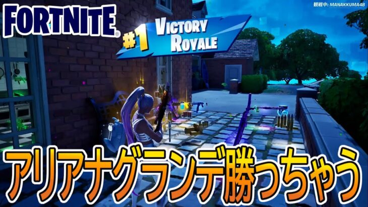 【実況】アリアナグランデ、ビクロイする【フォートナイト/FORTNITE】【チャプター4　シーズン2】