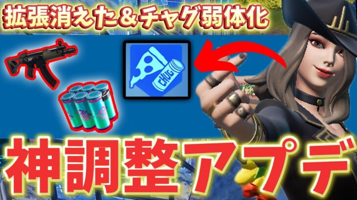 【最新情報】サブマシンガンが強化されて復活！チャグ弱体化！〇〇拡張がついに消えた！アプデ情報まとめ【フォートナイト/Fortnite】