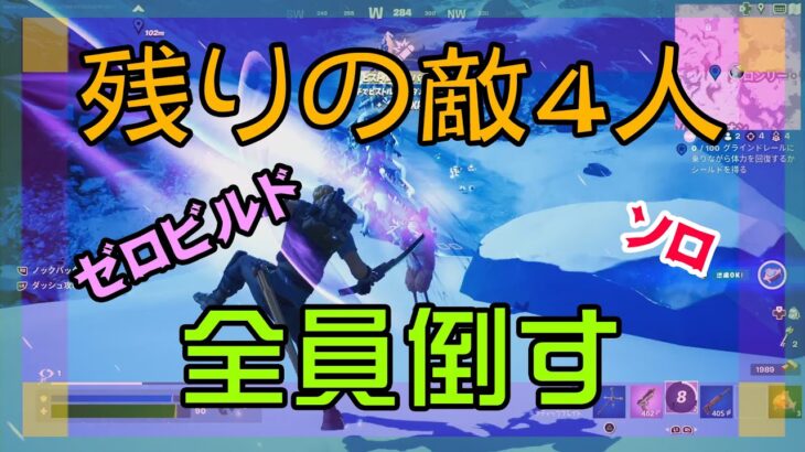 【Fortnite】残りの敵4人を全員倒すゼロビルド/ソロ攻略/マイクなし/バトルロイヤル/PS4【フォートナイト】