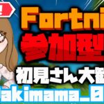 🌟初見さん大歓迎💙🌈参加型配信【フォートナイト/Fortnite】＃Fortnite＃フォートナイト＃参加型#LIVE#Live#ライブ＃ECSクラン