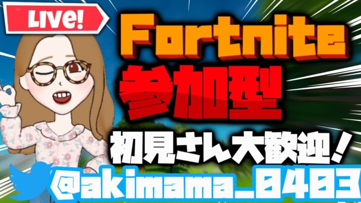 🌟初見さん大歓迎💙🌈参加型配信【フォートナイト/Fortnite】＃Fortnite＃フォートナイト＃参加型#LIVE#Live#ライブ＃ECSクラン