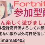 遊ぶよーー🌟初見さん大歓迎💙🌈参加型配信【フォートナイト/Fortnite】＃Fortnite＃フォートナイト＃参加型#LIVE#Live#ライブ＃ECSクラン