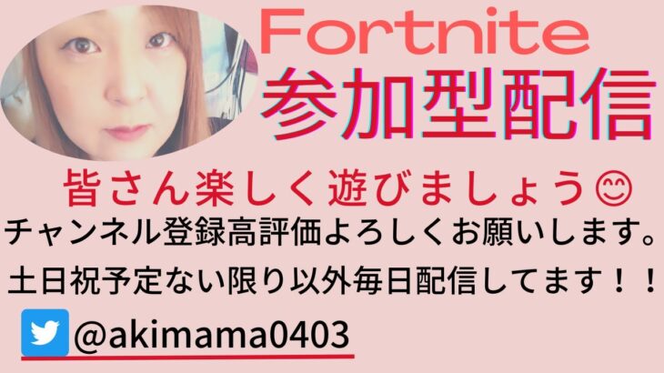 遊ぶよーー🌟初見さん大歓迎💙🌈参加型配信【フォートナイト/Fortnite】＃Fortnite＃フォートナイト＃参加型#LIVE#Live#ライブ＃ECSクラン