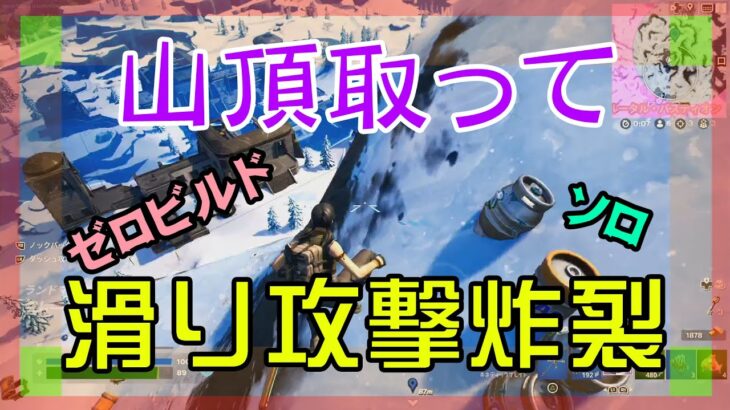 【Fortnite】山頂から滑って体当たりするゼロビルド/ソロ攻略/マイクなし/バトルロイヤル/PS4【フォートナイト】