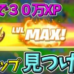 【最新情報！】最速Lv300/無限XPマップ紹介【フォートナイト】【FORTNITE】【シーズン2】【チャプター4】