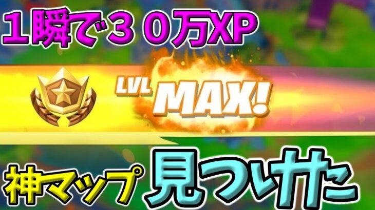 【最新情報！】最速Lv300/無限XPマップ紹介【フォートナイト】【FORTNITE】【シーズン2】【チャプター4】