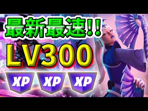 【最新情報！】最速Lv300/無限XPマップ紹介【フォートナイト】【FORTNITE】【シーズン2】【チャプター4】