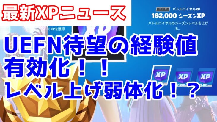 【最新情報】UEFNで経験値が貰える神アプデが来たwwwそしてレベル上げが弱体化された⁉【レベル上げ】【フォートナイト】【経験値稼ぎ】