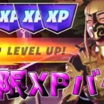 【最速レベル上げ無限XP】今1番最高効率で稼げる最強の裏技とは？【フォートナイト】