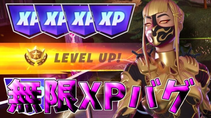 【最速レベル上げ無限XP】今1番最高効率で稼げる最強の裏技とは？【フォートナイト】