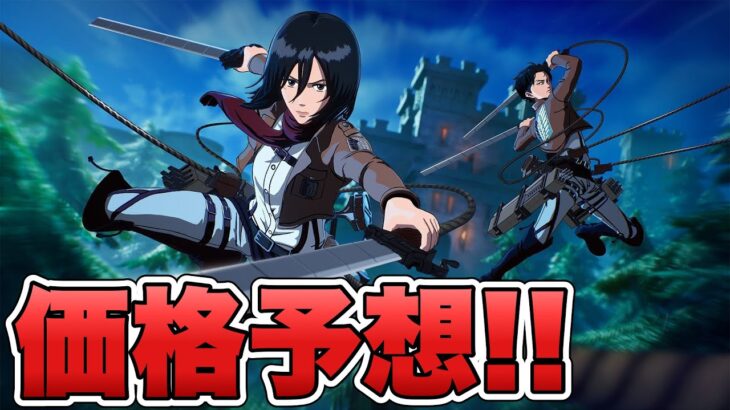 リヴァイとミカサの登場が確定したけど他にスキンは？価格予想と進撃の巨人をまとめて解説します！！【最新情報】【リヴァイ】【ミカサ】【進撃の巨人】【リーク情報】【解説】【まとめ】【考察】【価格予想】