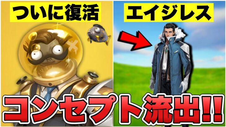 今後マイダスの○○の新スキンが来る！？エイジレスの新スキンなど意味深なコンセプトまとめ！！【最新情報】【マイダス】【エイジレス】【新スキン】【コンセプト】【リーク情報】【解説】【まとめ】【考察】