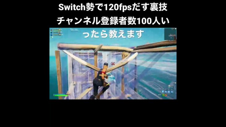 #フォートナイト #スイッチ最強 #120fps #スイッチ勢 #100人 #裏技 #チーと #りーと #ありけん #ねた