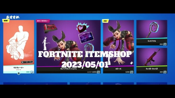 【フォートナイト】アイテムショップ 2023年05月01日 新エモート リルウィーリー登場！！！【FORTNITE】