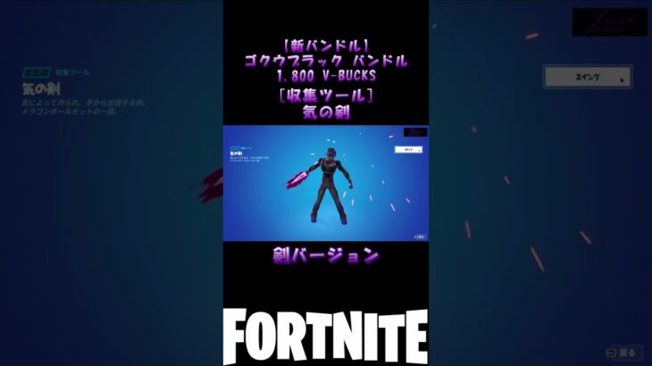 【アイテムショップ】ゴクウブラック バンドル発売！2023/05/13【フォートナイト/Fortnite】【C4S2】