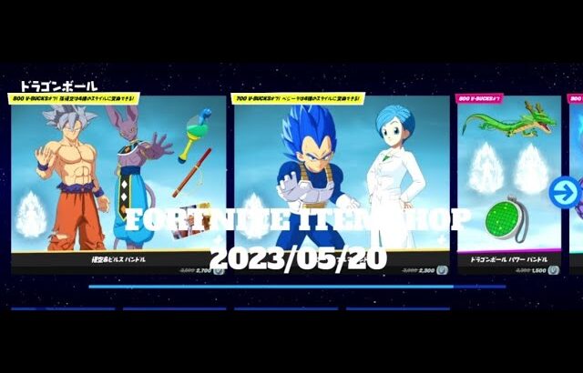 【フォートナイト】アイテムショップ 2023年05月20日 ドラゴンボール 孫悟空＆ベジータ再登場！！！【FORTNITE】