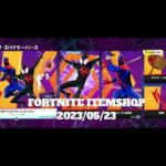 【フォートナイト】アイテムショップ 2023年05月23日 スパイダーマン（マイルス・モラレス）新登場！！！【FORTNITE】