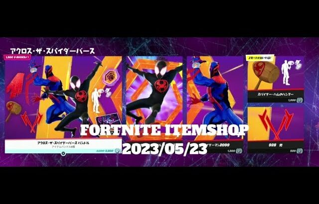 【フォートナイト】アイテムショップ 2023年05月23日 スパイダーマン（マイルス・モラレス）新登場！！！【FORTNITE】