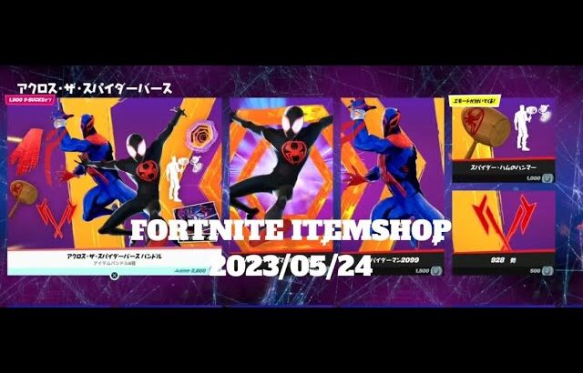 【フォートナイト】アイテムショップ 2023年05月24日 ラップメジャー再登場【FORTNITE】