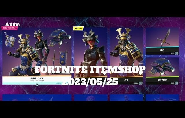 【フォートナイト】アイテムショップ 2023年05月25日 姫 新スタイル登場【FORTNITE】