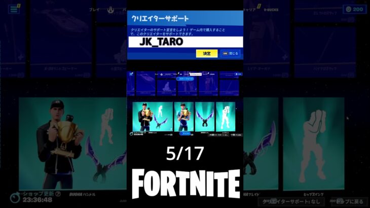 【フォートナイト】今日のアイテムショップ【2023年5月17日【Fortnite】【シーズン2】【チャプター４】#shorts