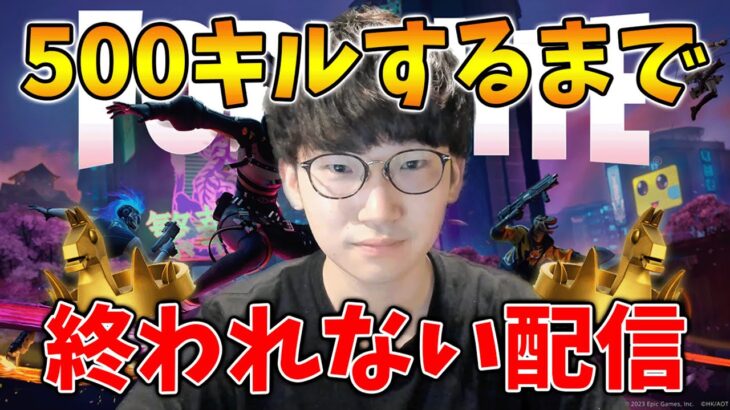 【参加型】500キルするまで終われない配信【フォートナイト】【FORTNITE】