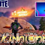 【実況】すまん、「ロックオンピストル」って強くないか？【フォートナイト/FORTNITE】【チャプター4　シーズン2】