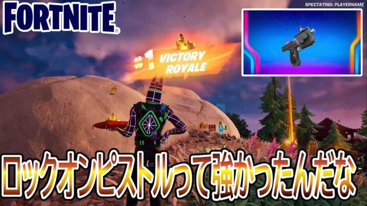 【実況】すまん、「ロックオンピストル」って強くないか？【フォートナイト/FORTNITE】【チャプター4　シーズン2】