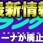 あのアリーナがついに消える⁈【フォートナイト/Fortnite】【フォートナイト最新情報】