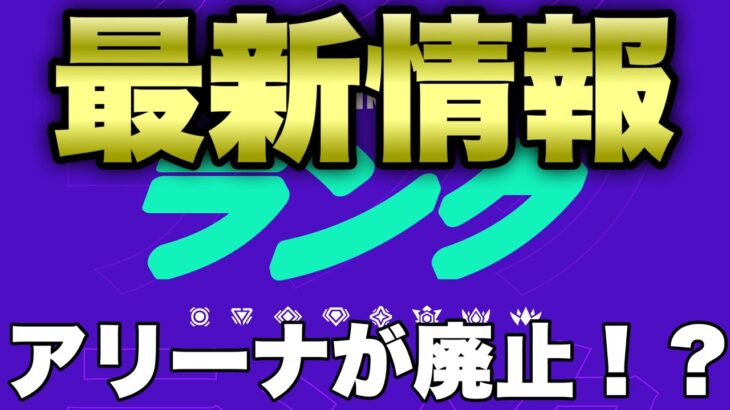 あのアリーナがついに消える⁈【フォートナイト/Fortnite】【フォートナイト最新情報】