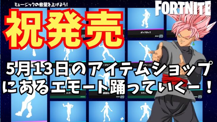 ゴクウブラックでアイテムショップのエモート【フォートナイト/Fortnite】スーパーサイヤ人ロゼ