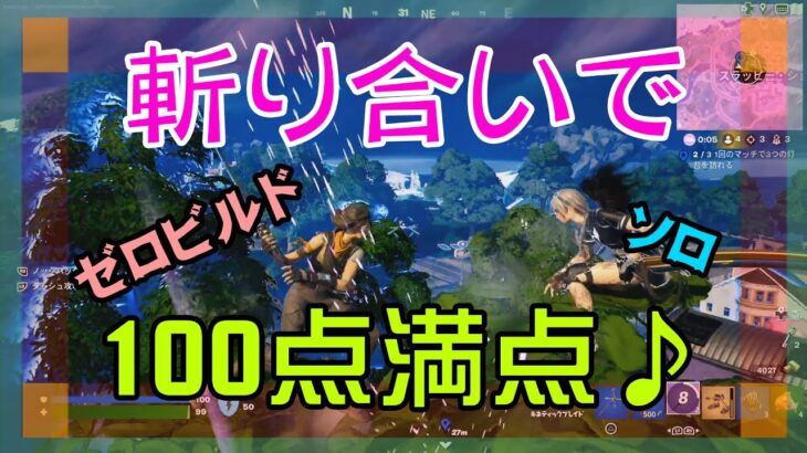 【Fortnite】斬撃で大活躍できたゼロビルド/ソロ攻略/マイクなし/バトルロイヤル/PS4【フォートナイト】